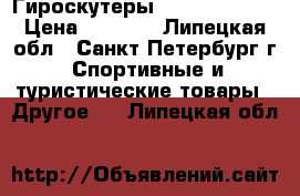 Гироскутеры smart balance › Цена ­ 5 500 - Липецкая обл., Санкт-Петербург г. Спортивные и туристические товары » Другое   . Липецкая обл.